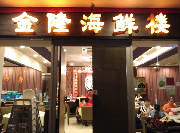 Jing Long Seafood Restaurant - Entrance 2