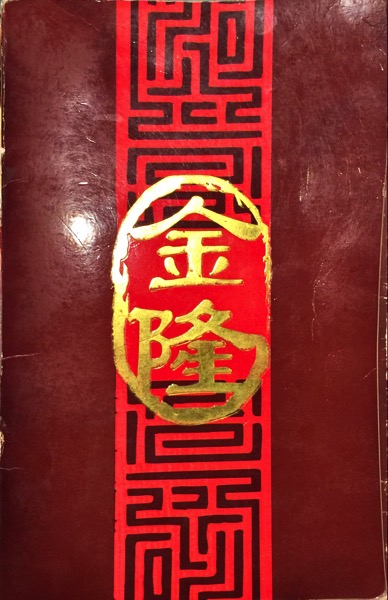 Jing Long Seafood Restaurant - Food Menu Cover