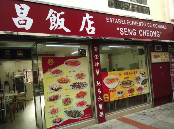 Macau Guide - Seng Cheong Restaurant - Entrance